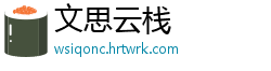 文思云栈